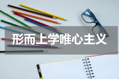 形而上学唯心主义