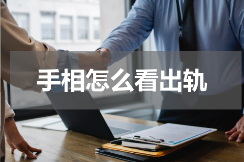 手相怎么看出轨