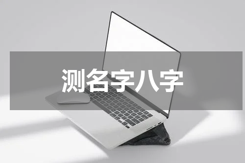 测名字八字