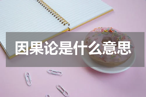 因果论是什么意思