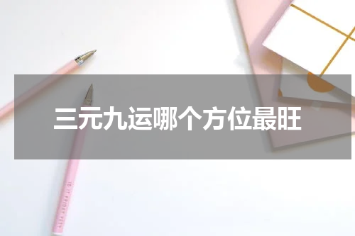 三元九运哪个方位最旺