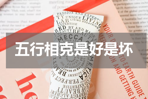 五行相克是好是坏