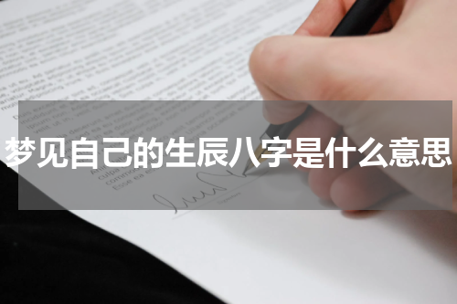 梦见自己的生辰八字是什么意思