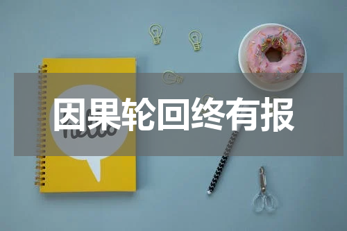 因果轮回终有报