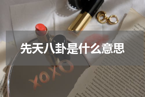 先天八卦是什么意思