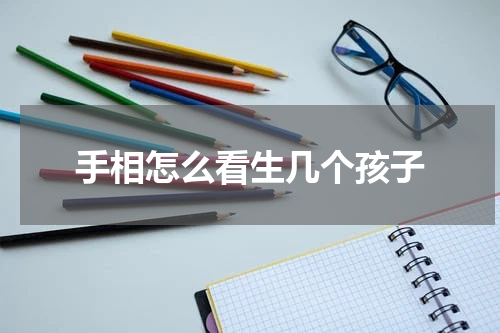 手相怎么看生几个孩子