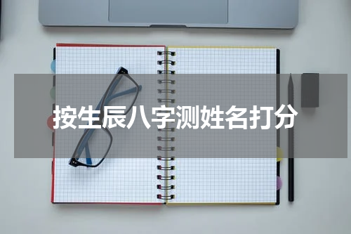 按生辰八字测姓名打分