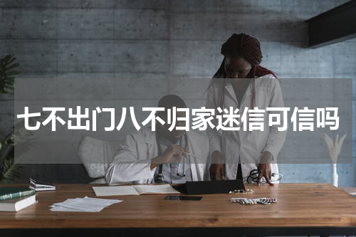 七不出门八不归家迷信可信吗
