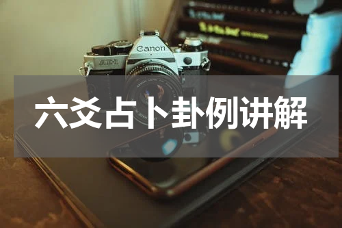 六爻占卜卦例讲解