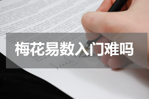 梅花易数入门难吗