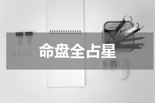命盘全占星