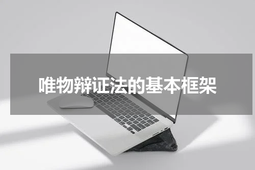 唯物辩证法的基本框架