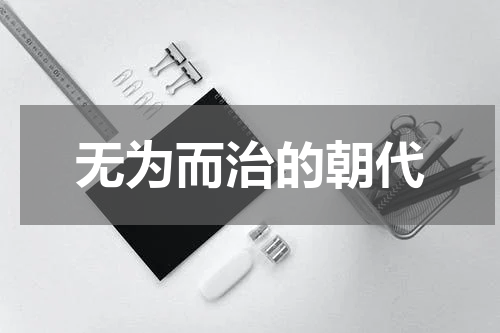 无为而治的朝代
