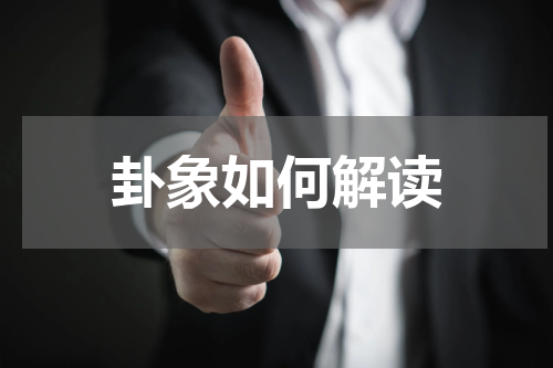卦象如何解读