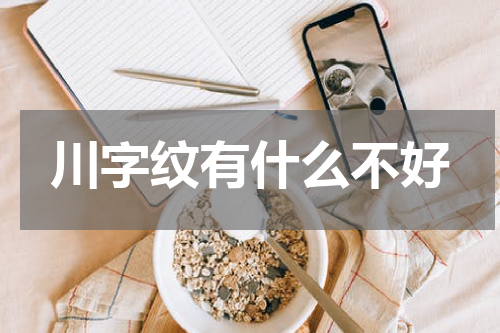 川字纹有什么不好