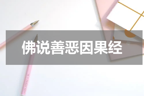 佛说善恶因果经
