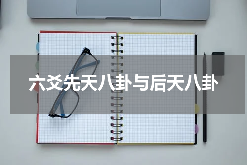 六爻先天八卦与后天八卦