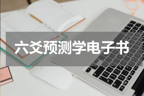 六爻预测学电子书