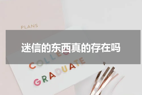迷信的东西真的存在吗