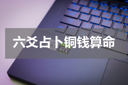 六爻占卜铜钱算命