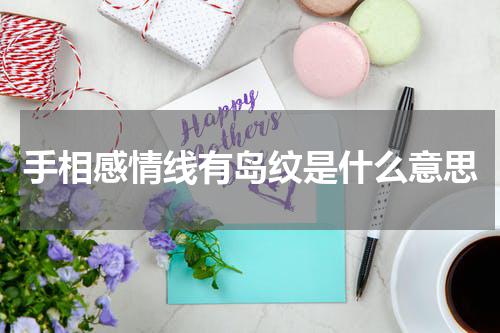 手相感情线有岛纹是什么意思
