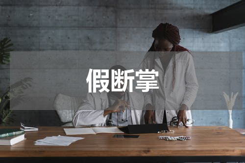 假断掌