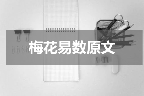 梅花易数原文