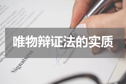 唯物辩证法的实质
