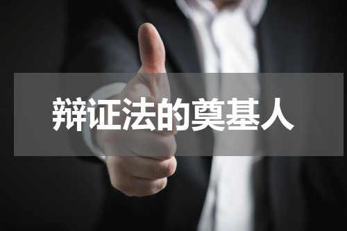 辩证法的奠基人
