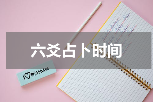 六爻占卜时间