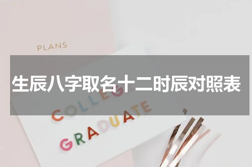 生辰八字取名十二时辰对照表