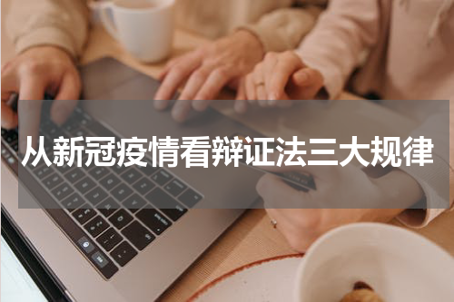 从新冠疫情看辩证法三大规律
