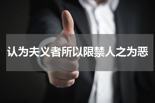 认为夫义者所以限禁人之为恶