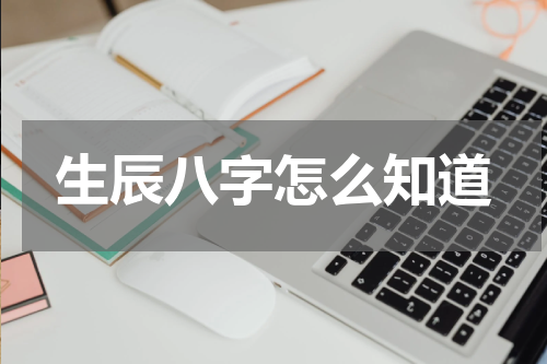生辰八字怎么知道