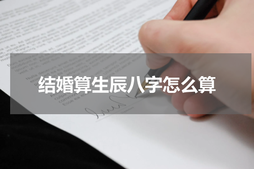 结婚算生辰八字怎么算
