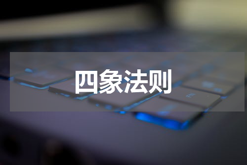 四象法则