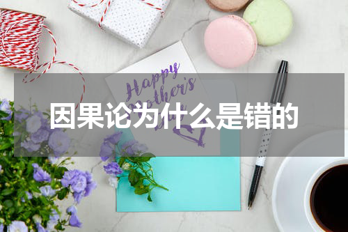 因果论为什么是错的