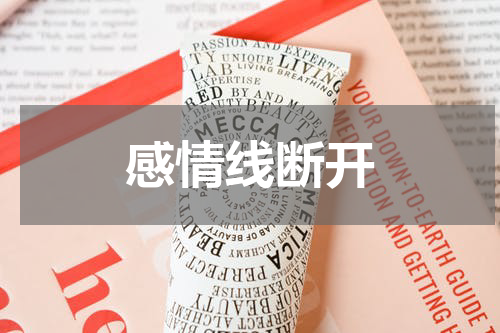 感情线断开