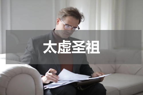 太虚圣祖