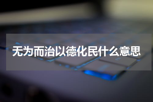 无为而治以德化民什么意思