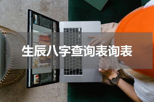 生辰八字查询表询表