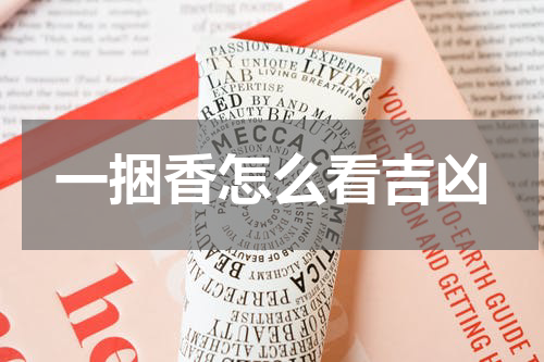 一捆香怎么看吉凶