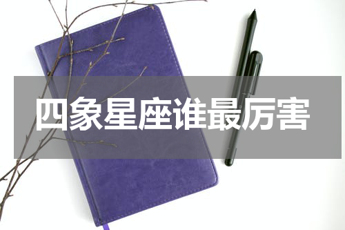 四象星座谁最厉害