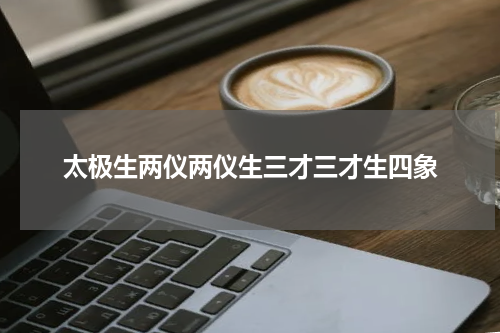 太极生两仪两仪生三才三才生四象