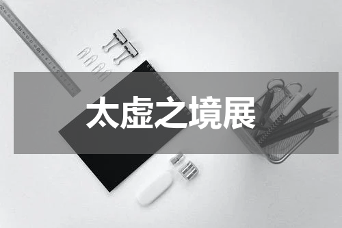 太虚之境展