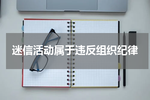 迷信活动属于违反组织纪律
