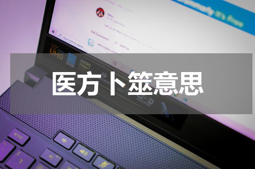 医方卜筮意思