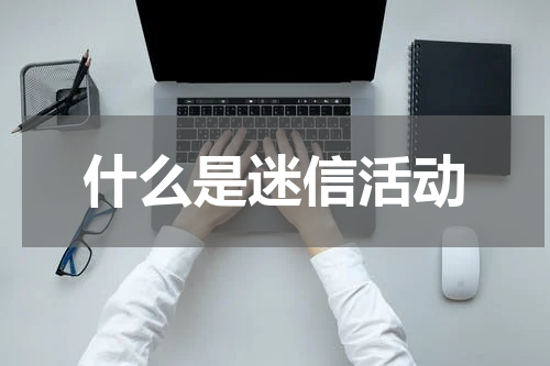 什么是迷信活动