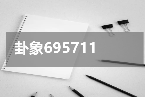 卦象695711