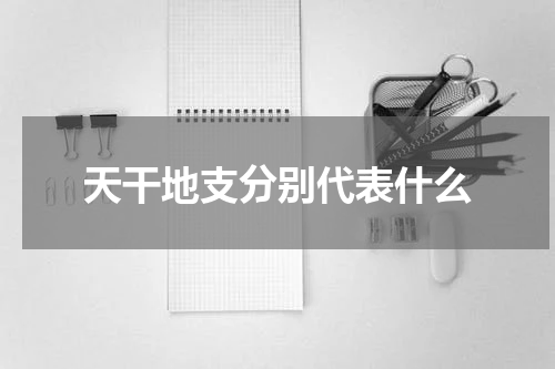 天干地支分别代表什么